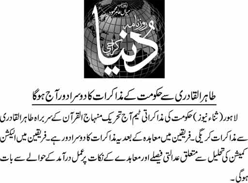تحریک منہاج القرآن Pakistan Awami Tehreek  Print Media Coverage پرنٹ میڈیا کوریج Daily Dunia